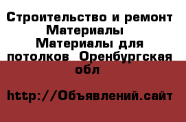 Строительство и ремонт Материалы - Материалы для потолков. Оренбургская обл.